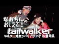 なおちんの教えて！tailwallker Vol 9　佐藤テスターと行く静岡オカッパリアジング