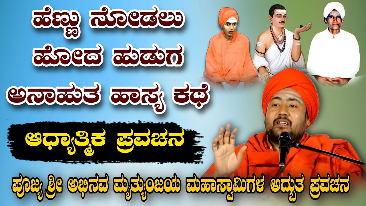 ಹೆಣ್ಣು ನೋಡಲು ಹೋದ ಹುಡುಗ ಅನಾಹುತ ಹಾಸ್ಯ ಕಥೆ ಆಧ್ಯಾತ್ಮಿಕ ಪ್ರವಚನ KANNADA PRAVACHANA VIDEO #pravachanavideo