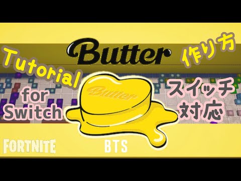 フォートナイト音ブロックでBTS 'Butter' の作り方💛 スイッチ対応 バンタン 防弾少年団 FORTNITE
