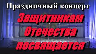 Вышестеблиевская. Концерт ко Дню Защитника Отечества,. 23.02.2024 г.