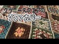 Granny square sofa cover(編み物)今までに作ったグラニースクエアのソファカバー☆１５年もの