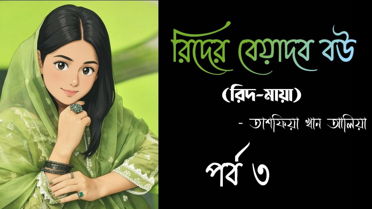 রিদের বেয়াদব বউ | Rider beyadob bou |পর্ব ৩ | লেখিকা -তাসফিয়া খান আলিয়া | হৃদয়স্পর্শী উপন্যাস |
