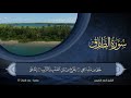 86 سورة الطارق الشيخ أحمد النفيس