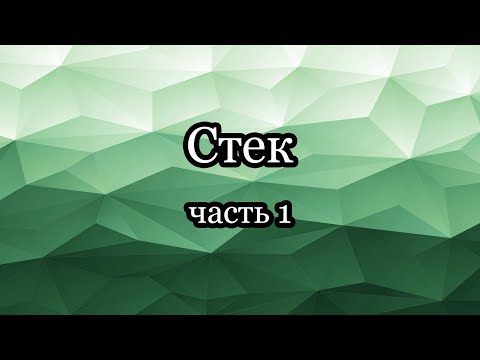 Стек: реализация на массиве и списке, скобочные последовательности, постфиксная нотация