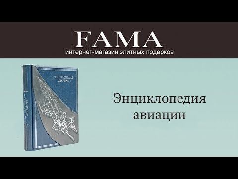 «Энциклопедия авиации»