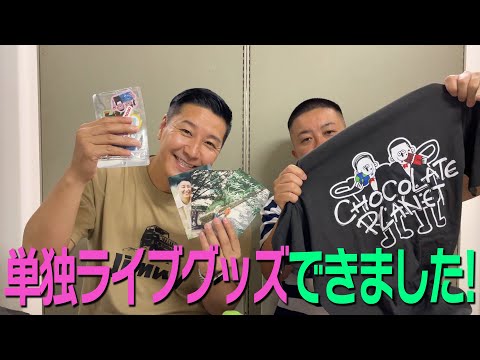 単独ライブグッズできました！ - YouTube