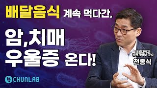 암! 아토피! 치매! 우울증! 각종 질병을 예방하려면 장내 미생물 관리가 중요하다! - MK SHOW "천종식" 편