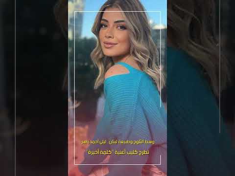 ليلى أحمد زاهر تطرح كليب أغنية كلمة أخيرة