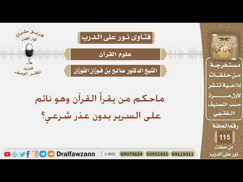 ماحكم من يقرأ القرآن وهو نائم على السرير بدون عذر شرعي؟ الشيخ صالح بن فوزان الفوزان