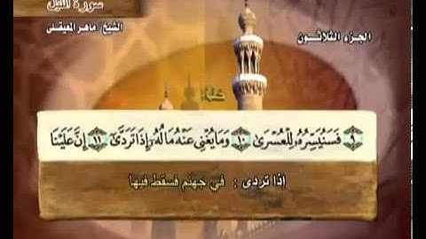 سورة الليل بصوت ماهر المعيقلي مع معاني الكلمات Al-Lail