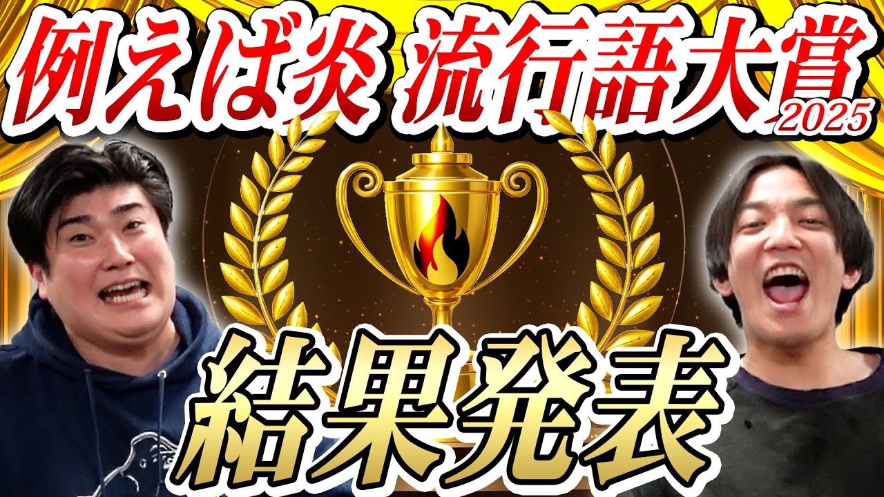 【結果発表】イタズラはやめてください！例えば炎流行語大賞2025【例えば炎研究所】