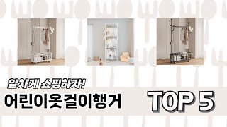 소비자가 선택한 어린이옷걸이행거 추천 제품 5가지