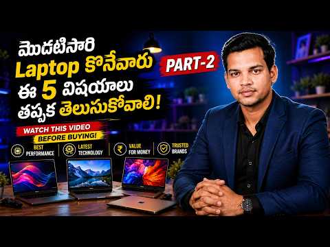 Laptop Guide Part 2 మొదటిసారి Laptop కొనేవారికి పూర్తి గైడ్