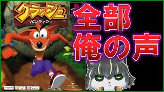 【アカペラ】クラッシュバンディクー PS1 全部俺の声配信 声帯模写【【獲名取ビスト / Vtuber】
