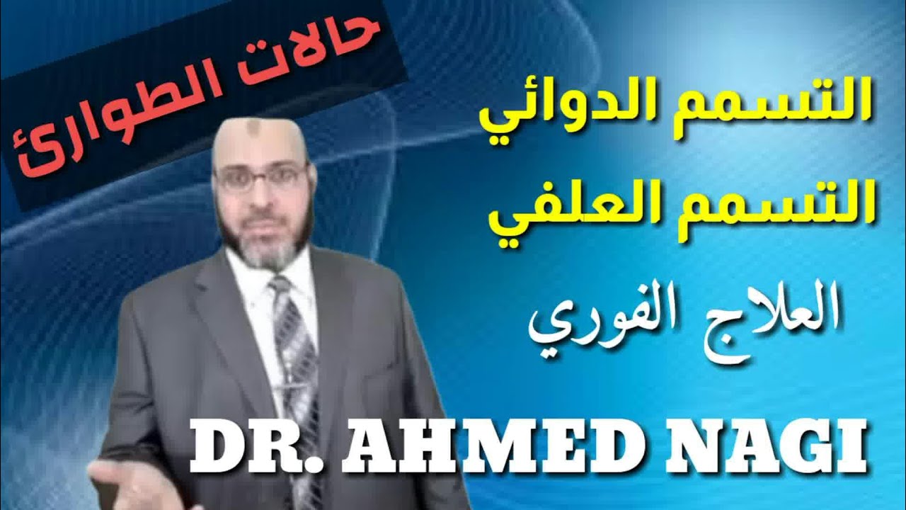 العلاج الفوري لحالات الطوارئ للتسمم الدوائي والتسمم العلفي لدواجن التسمين| خبرات حقلية تذاع لأول مرة