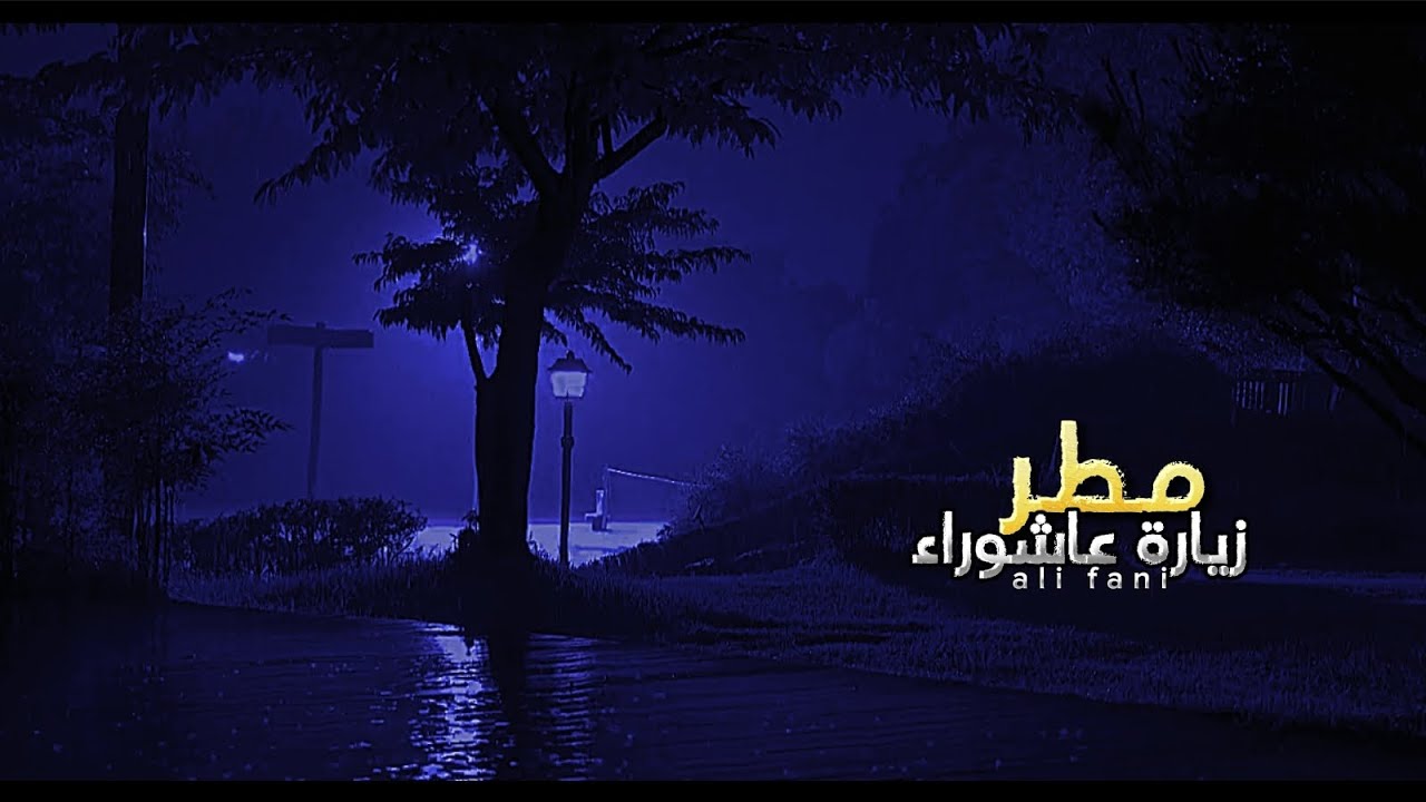 زيارة عاشوراء مع صوت المطر - القارئ علي فاني 🎧✨