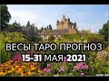 Весы Таро Прогноз 15 по 31 Мая 2021