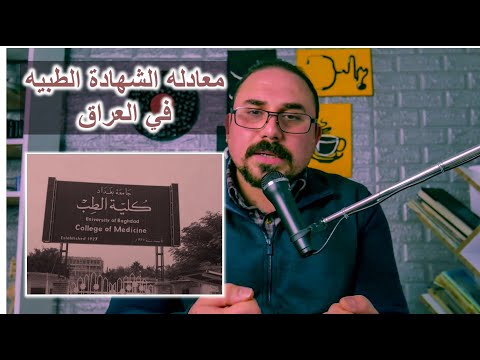 تجربتي مع معادلة الشهادة الطبيه العراقيه