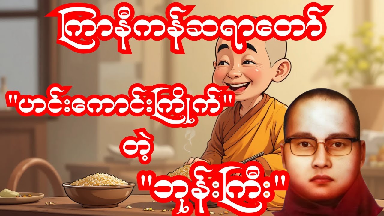ကြာနီကန်ဆရာတော် ရယ်မောရင်း တရားရမယ့် 