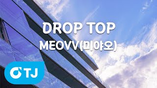 Celebrity [TJ노래방] DROP TOP - MEOVV(미야오) / TJ Karaoke Wealth
