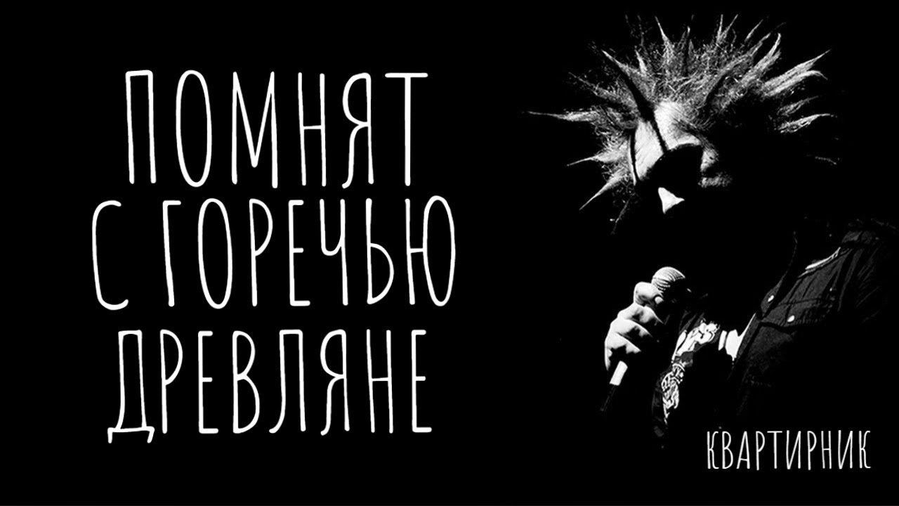 Помнят с горечью древляне (Повелительница мух) - Король и Шут ...