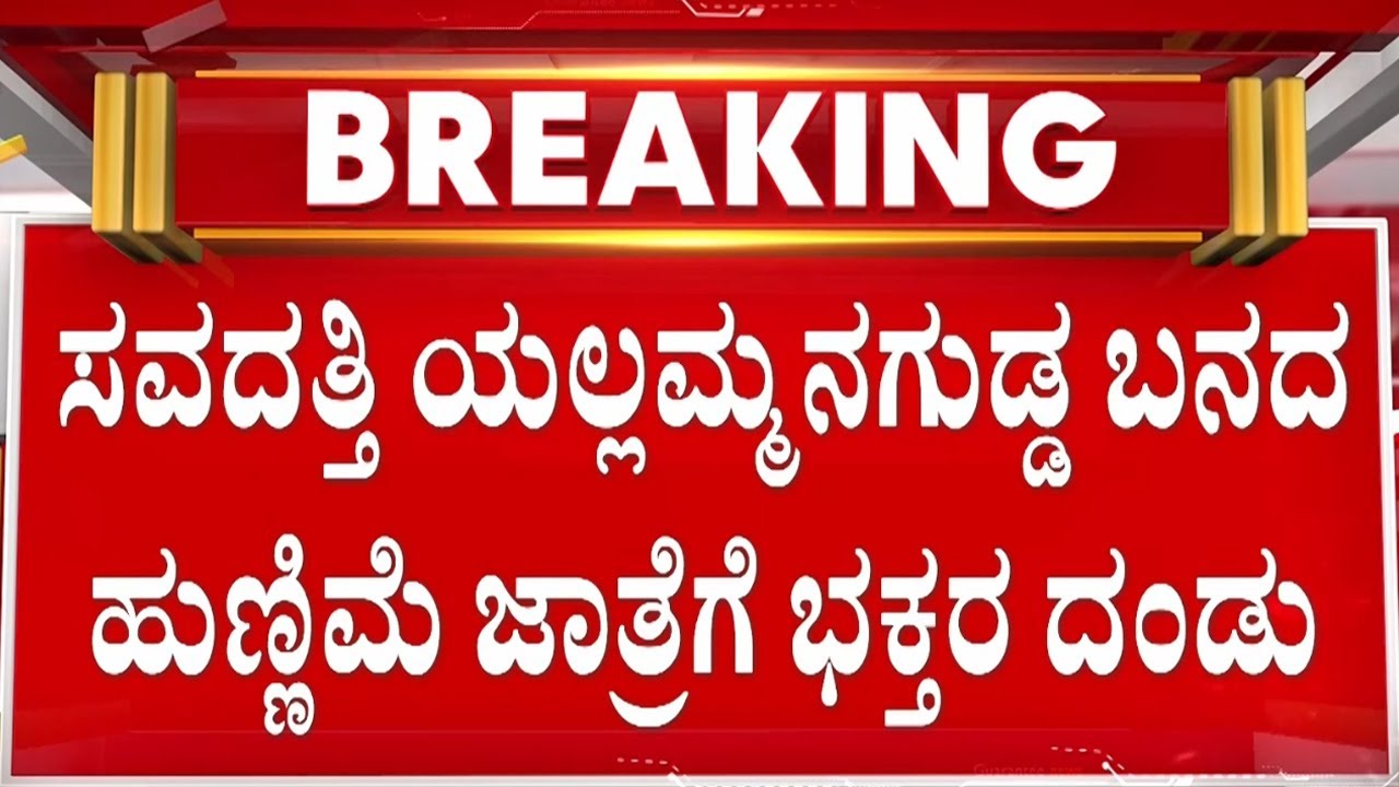 ಸವದತ್ತಿ ಯಲ್ಲಮ್ಮನಗುಡ್ಡಕ್ಕೆ ಹರಿದು ಬಂದ ಭಕ್ತ ಸಾಗರ |  Guarantee News