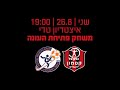 פרומו: סופרים את הדקות למשחק הראשון של העונה | 19/20