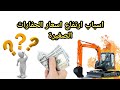 اسباب ارتفاع اسعار الحفارات الصغيرة المعدات الثقيلة