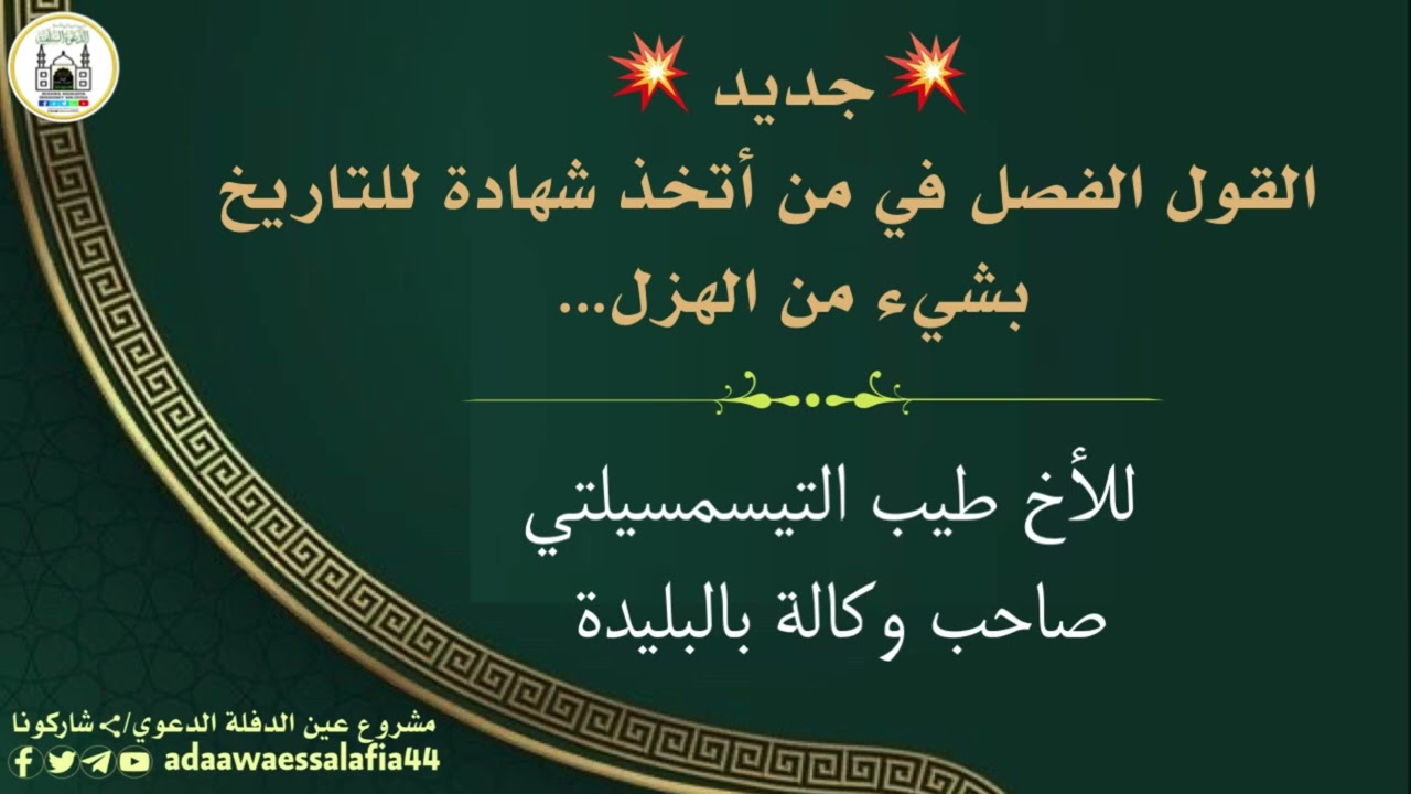 💥جديد💥 القول الفصل في من اتخذ شهادة للتاريخ بشيء من الهزل...لأخ طيب التيسمسيلتي