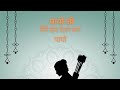 ।।पायो जी मैंने राम रतन धन पायो।। Hindi bhakti Bhajan 🙏🙏🙏