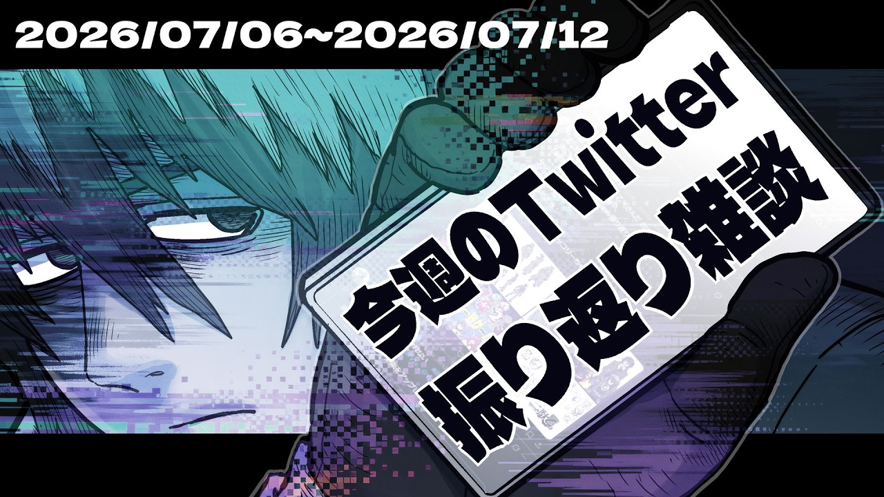 雑談配信】今週のX(Twitter)振り返り配信2026/7/6～2026/7/12 - YouTube
