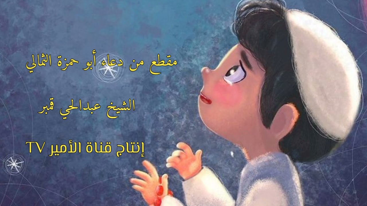 دعاء أبو حمزة الثمالي | الشيخ عبدالحي آل قمبر