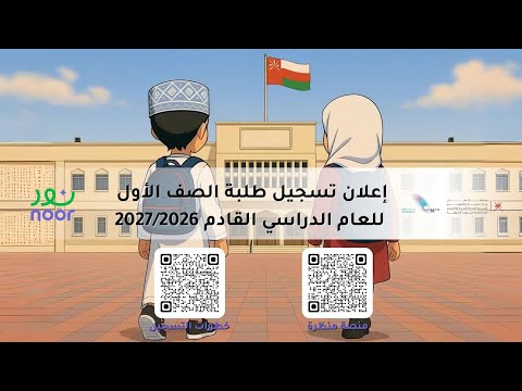 إعلان تسجيل طلبة الصف الأول للعام الدراسي القادم 2026 2027