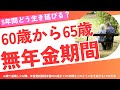 【つらい】60歳から65歳までの5年間の「無年金期間」を生き延びる6つの方法