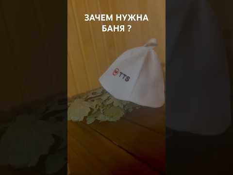 Видео: ЗАЧЕМ НУЖНА БАНЯ? #настольныйтеннис #настольныйтеннис #tabletennis #баня