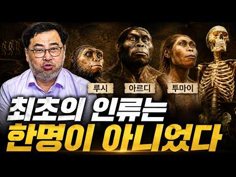 '최초의 인류는 여러명 이었다!'  루시 · 아르디 · 투마이 | 인류 진화의 가장 큰 오해 | 이정모 관장