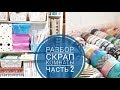 Разбор скрап комнаты-часть 2/ Покупка органайзеров/Новое хранение скрап материалов