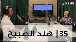 هند الصبيح تكشف كواليس العمل الحكومي.. في بودكاست بدون ورق