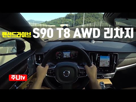 (랜선드라이브) 볼보 <strong>S90</strong> T8 AWD 라차지 1인칭 주간주행, <strong>Volvo</strong> <strong>S90</strong> T8 AWD Recharge POV test drive, review