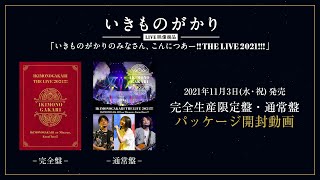 【商品開封動画】LIVEDVD＆Blu-ray「いきものがかりの みなさん、こんにつあー!! THE LIVE 2021!!!」