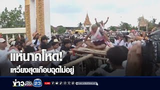 แห่นาคโหด เหวี่ยงสุดเกือบฉุดไม่อยู่ l ข่าวะช้าเวิร์คพอยท์ l 11 พ.ค.67