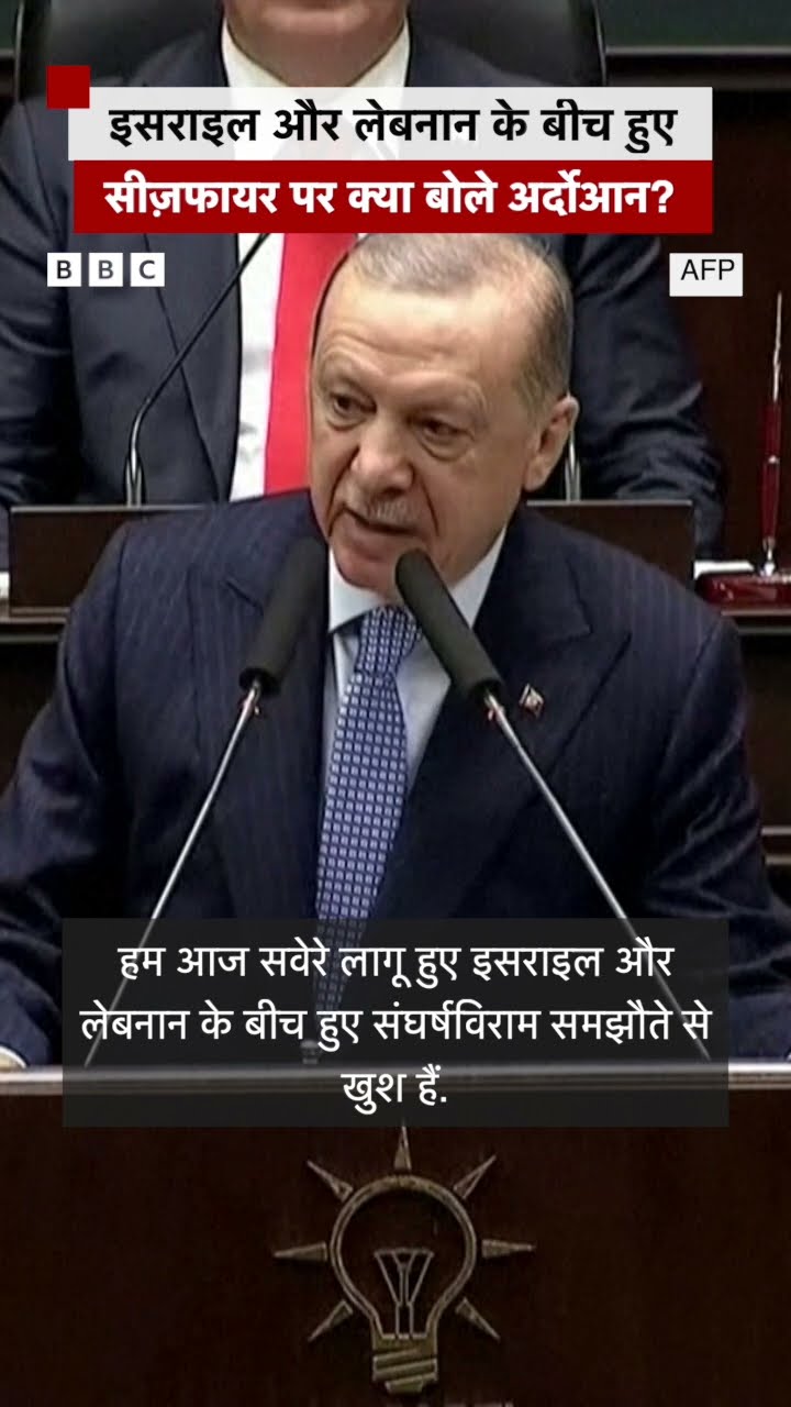 Erdogan ने इसराइल और हिज़्बुल्लाह के बीच हुए संघर्षविराम पर क्या बयान दिया?