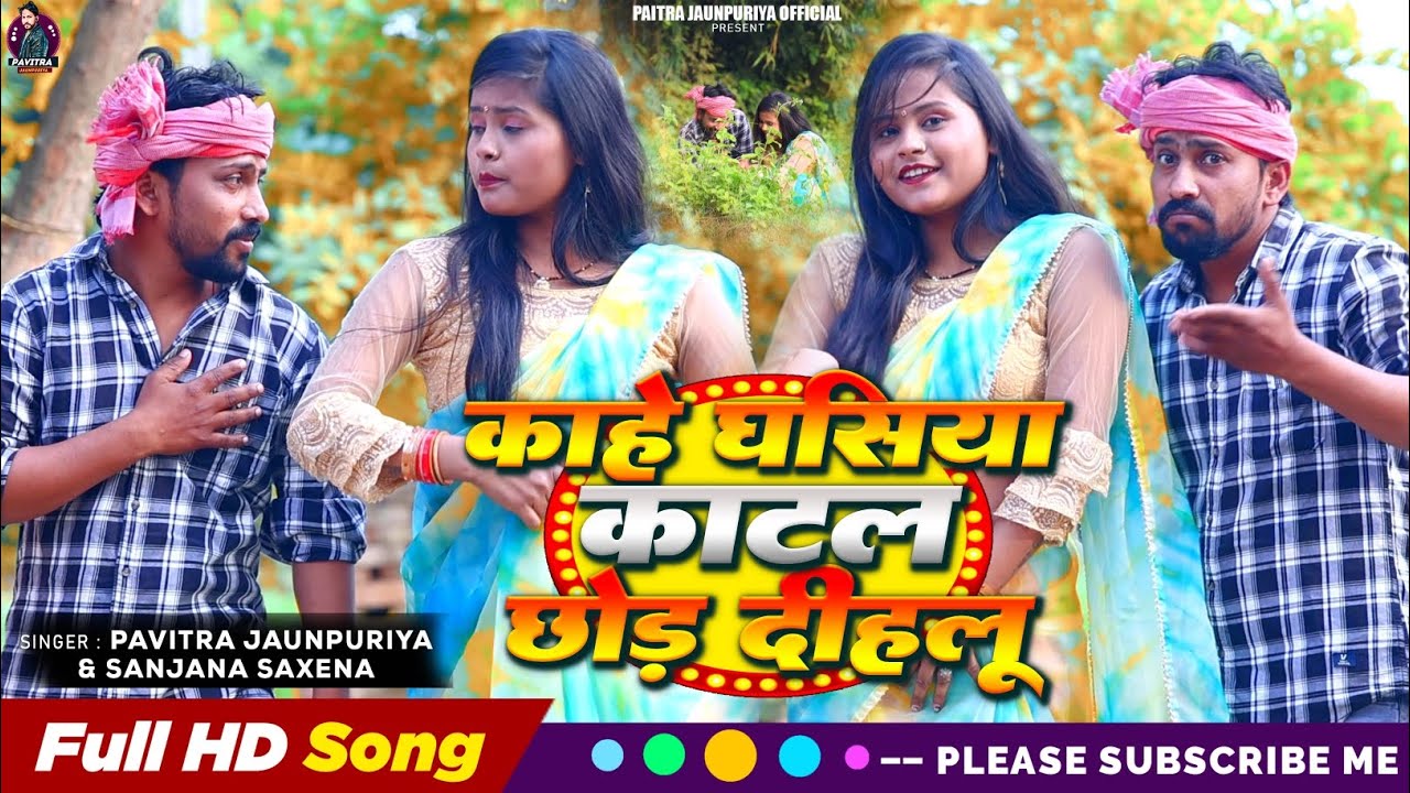 #video | #काहे घसीया काटल छोड़ दिहलू | #Pavitra jaunpuriya & #Sanjana saxena #Dhobi Geet