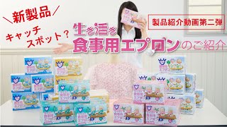 斬新なアイデア！？キャッチスポットってなに？生き活き食事用エプロンの紹介