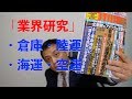 【就活】ロジスティクス業界は伸びる (Vol.38) の動画、YouTube動画。