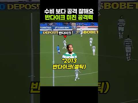 반다이크가 <strong>수비수</strong> 맞나 싶은 장면인데
