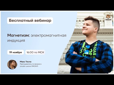 Магнетизм: электромагнитная индукция | Физика ЕГЭ | Умскул