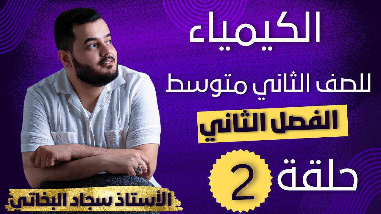 كيمياء الثاني  متوسط  | الفصل الثاني  (الدرس الثاني ) محاضرة  - 2 - منهج 2025