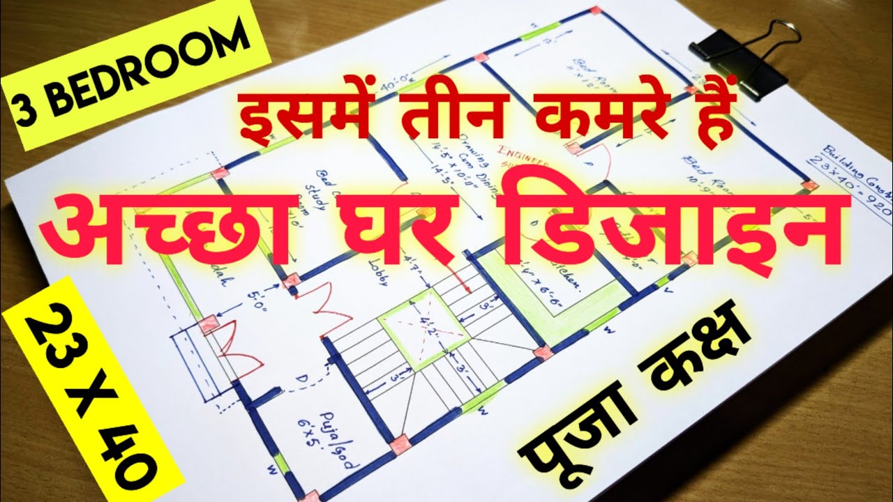 23 x 40 house plan इसमें तीन कमरे हैं II 23*40 पूजा कक्ष के साथ अच्छा घर डिजाइन II 3 bhk home design