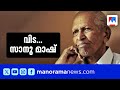 സ ഹ ത യത ത ന റ ഒപ പ എന ന നടന ന സ ന മ ഷ ന വ ട Prof MK Sanu Sanu Mash MK Sanu Death 